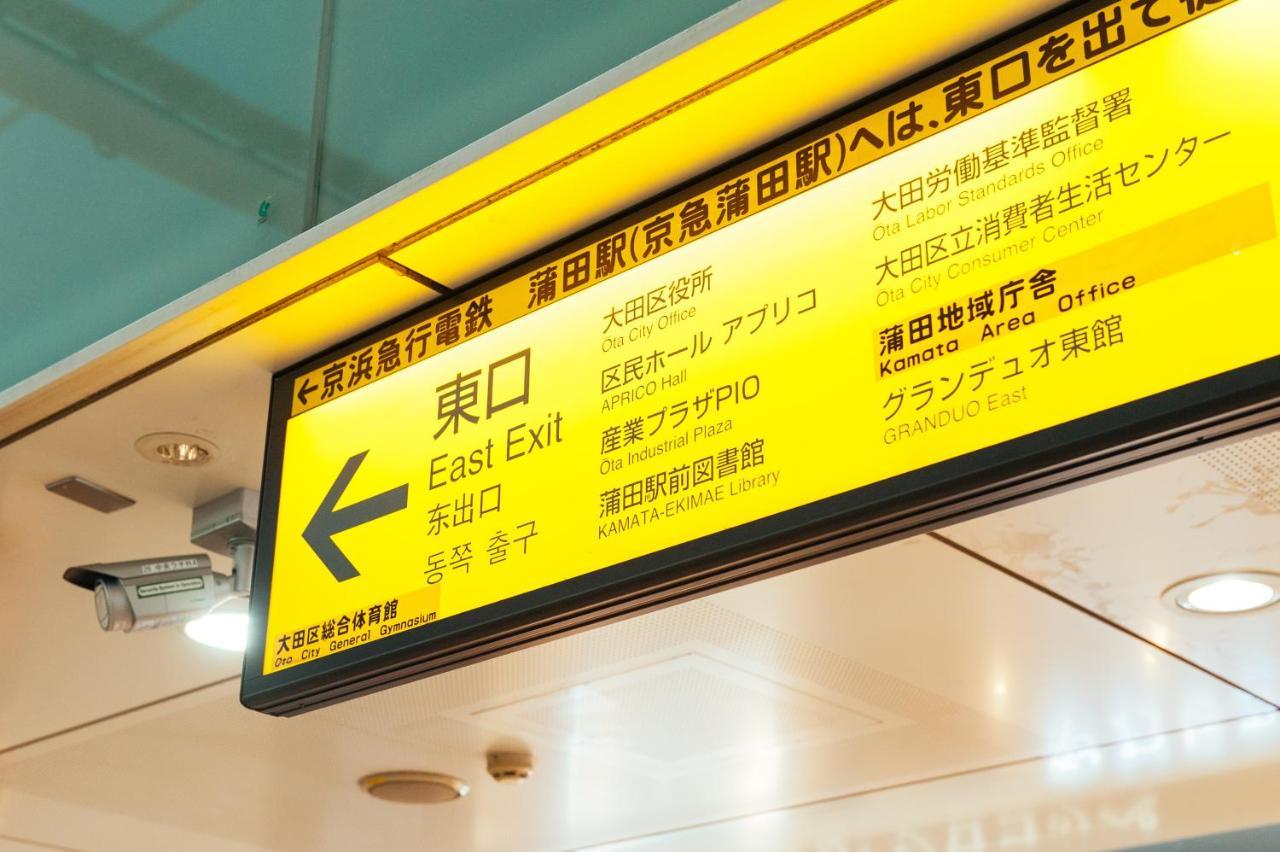東京都まるまる貸切,羽田空港から一番近いyu'S Houseアパートメント エクステリア 写真