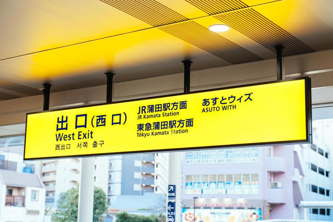 東京都まるまる貸切,羽田空港から一番近いyu'S Houseアパートメント エクステリア 写真